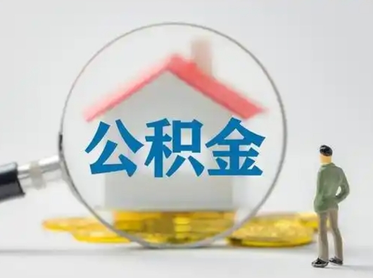 邵东公积金提5万（住房公积金5万能提多少）